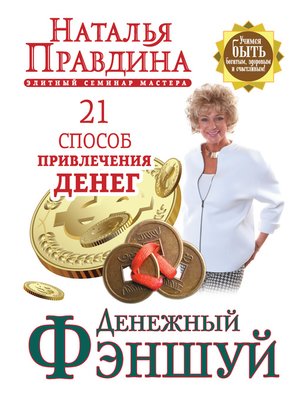 cover image of Денежный фэншуй. 21 способ привлечения денег. Элитный семинар Мастера